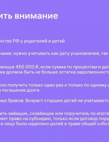 Как многодетным получить условия по ипотеке на 450 тысяч рублей