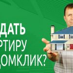 Эффективные методы продажи недвижимости с помощью сервиса домклик