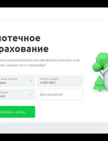 Где выгоднее страховать ипотеку?