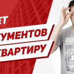 Какие документы нужно собрать для продажи квартиры