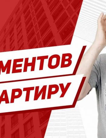 Какие документы нужно собрать для продажи квартиры