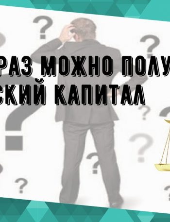 Материнский капитал - сколько раз его можно получить одной семье