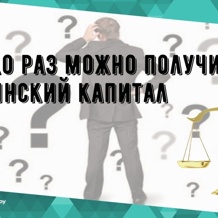 Материнский капитал - сколько раз его можно получить одной семье