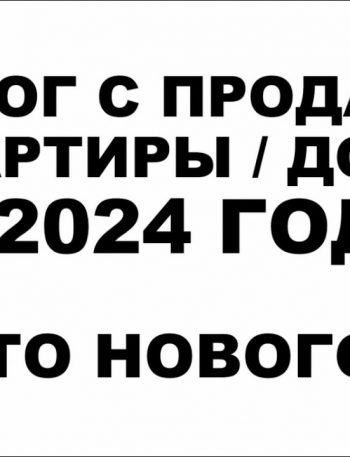 Понятие и условия уплаты налога с продажи квартиры