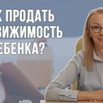 Как продать квартиру с долей ребенка - особенности и подводные камни