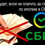 Последствия отсутствия страховки по ипотеке Сбербанка на квартиру