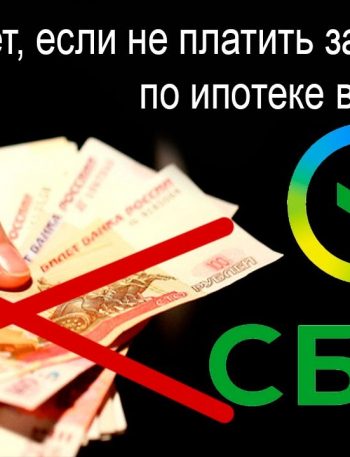 Последствия отсутствия страховки по ипотеке Сбербанка на квартиру