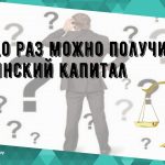 Сколько раз можно получить материнский капитал?