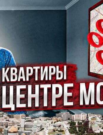 Средняя цена квартиры в Москве - реальные цифры